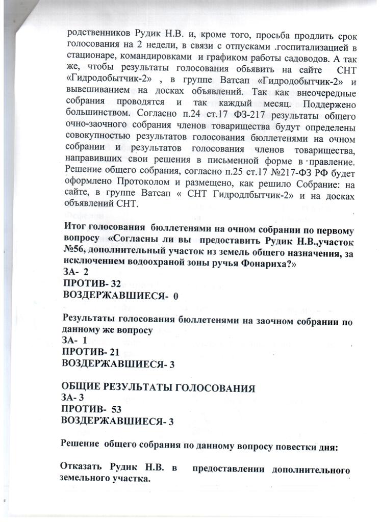Протокол собрания СНТ Гидродобытчик-2 от 29.06.19 года.